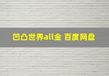 凹凸世界all金 百度网盘